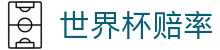 2026世界杯官方买球 - 2026世界杯赔率查询与高额赔率对比